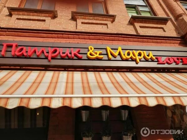Патрик мари ул 1 мая 168 фото Отзыв о Кафе-пекарня "Патрик и Мари" (Россия, Краснодар) Вкусные пирожные на люб