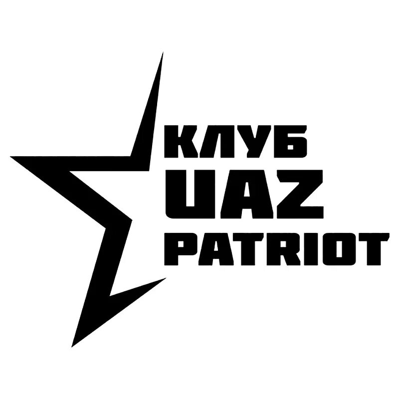 Патриот клуб фото 41222 вырезанная виниловая наклейка, клуб УАЗ патриот, автомобильная наклейка, в