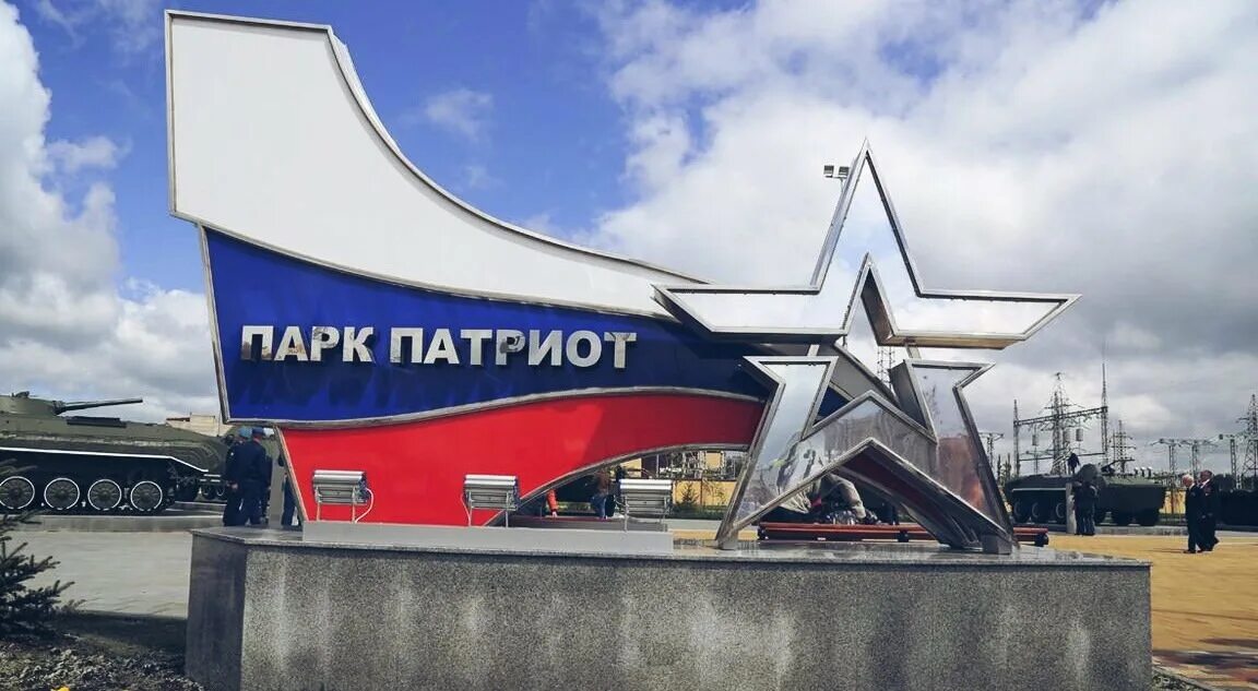 Патриот ставрополь парк патриот фото Парк Патриот: Центральный Музей Военно-Патриотического Подвига. Городские приклю