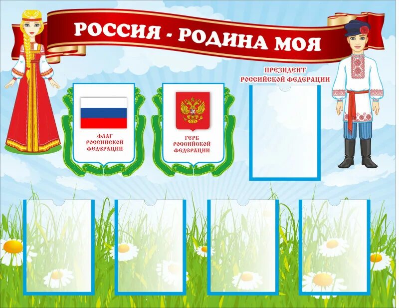 Патриотический стенд в детском саду оформление Купить Стенд РОССИЯ - РОДИНА МОЯ, 0,9*0,7м в Челябинске и по РФ