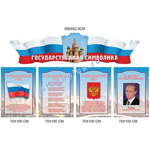 Патриотический стенд в детском саду оформление Патриотические стенды с Государственной символикой России