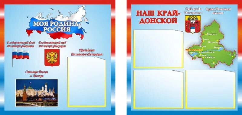 Патриотический стенд в детском саду оформление Патриотический стенд НАШ КРАЙ ДОНСКОЙ 0,5*0,5м 4 кармана А5арт. 5091 купить в Че