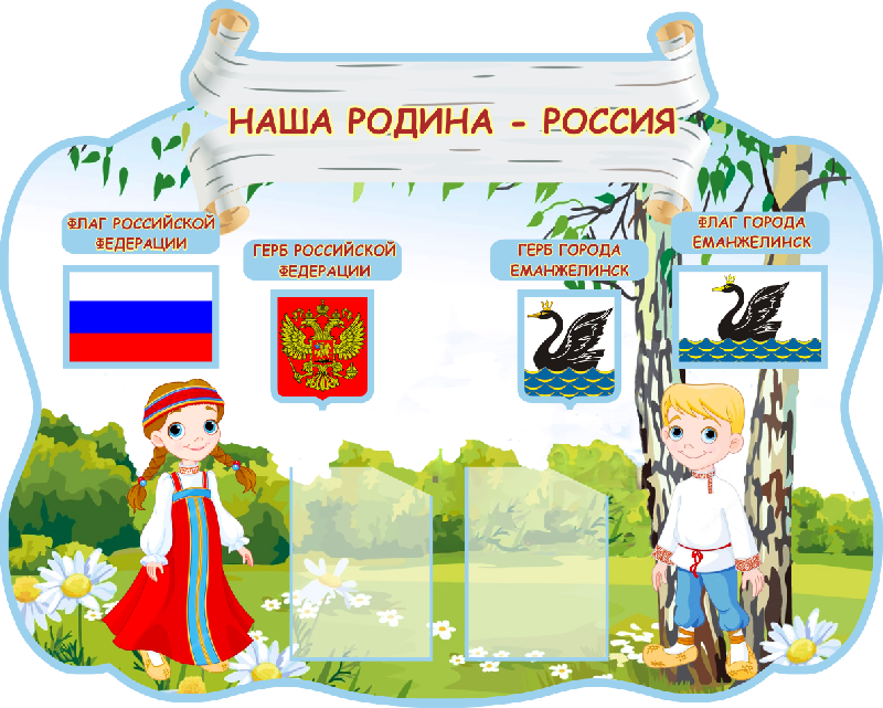 Патриотический стенд в детском саду оформление Патриотический стенд НАША РОДИНА РОССИЯ 0,8*1м фигурный 2 кармана арт.3481 купит