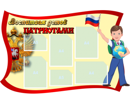 Патриотический стенд в детском саду оформление Патриотические стенды