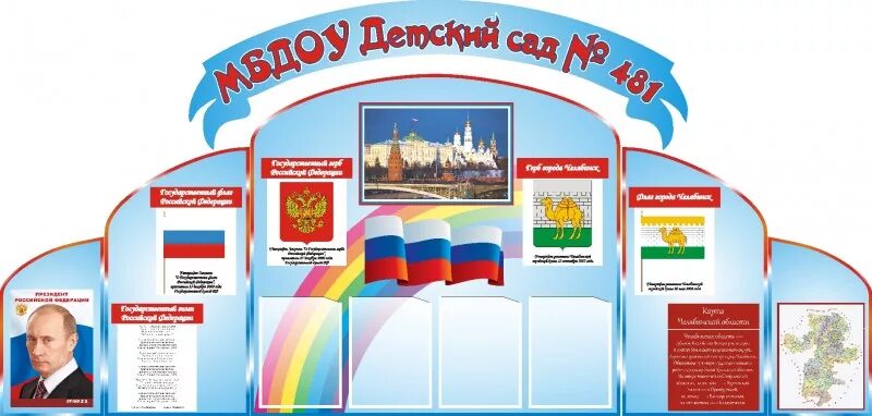 Патриотический стенд в детском саду оформление Уголок патриотический в детском саду оформление картинки