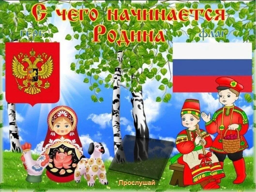 Патриотическое воспитание в детском саду фото С чего начинается Родина" 2023, Пестречинский район - дата и место проведения, п