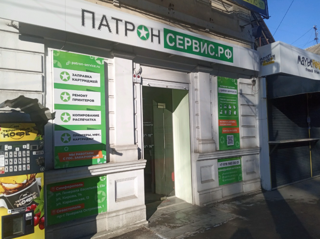 Патрон сервис караимская ул 13 фото Больше не работает: Patron-service, пункт выдачи, Республика Крым, Симферополь, 