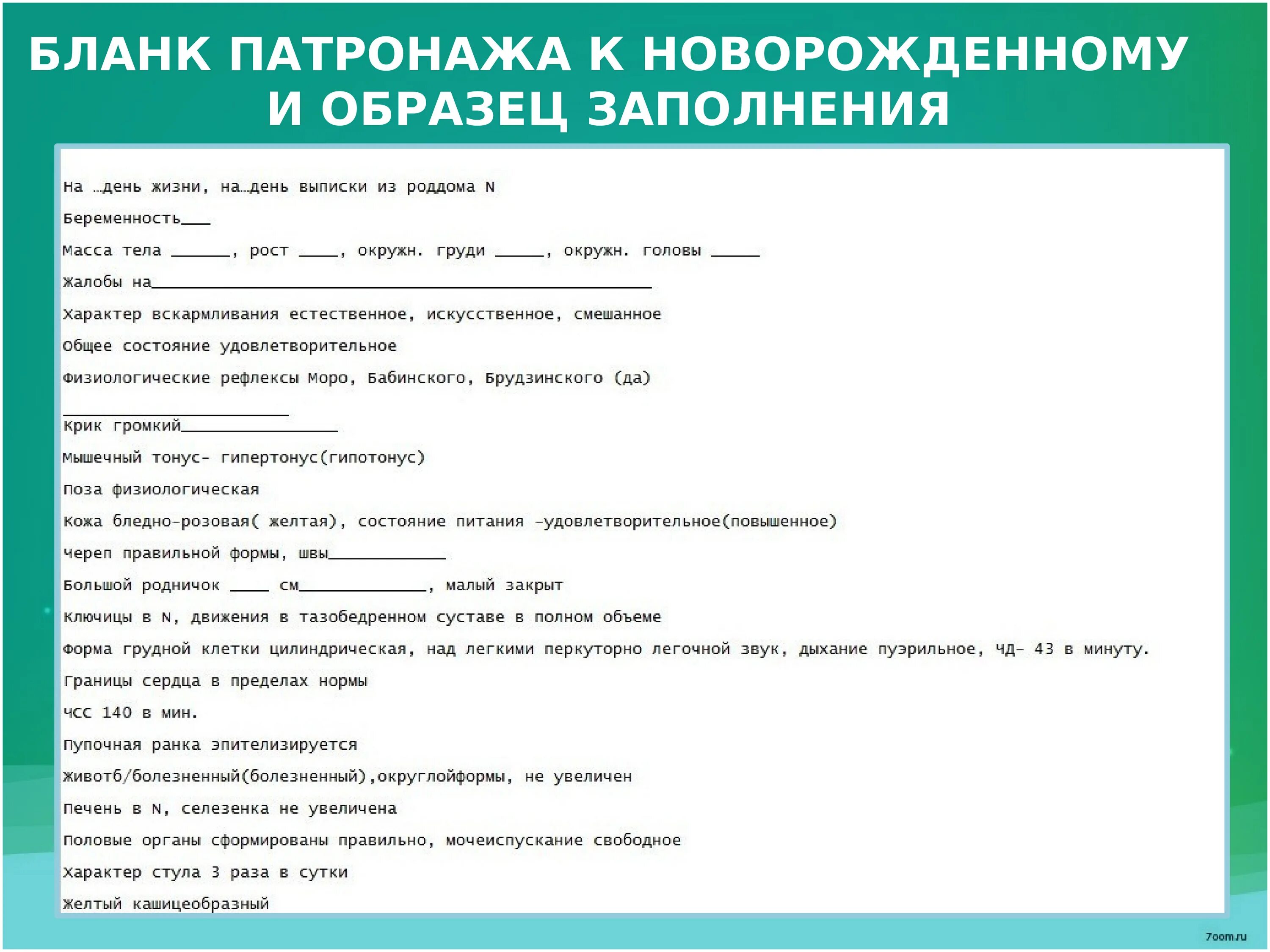Патронаж новорожденного ребенка на дому пример Фотожурнал Руазел. Страница 1195036