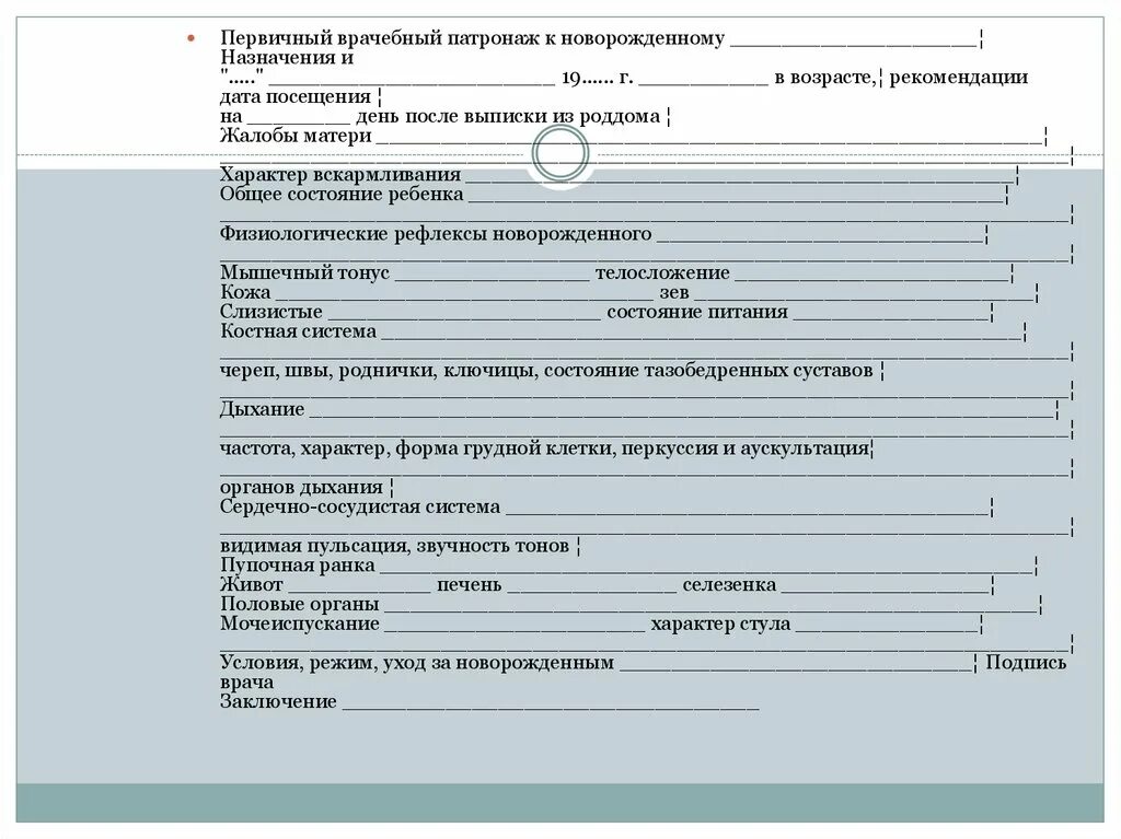 Патронаж новорожденного ребенка на дому пример Дені сау нәрестеге үйде патронаж жасап, амбулаториялық оқу картасын толтыру - пр