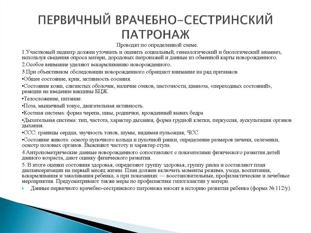 Патронаж новорожденного ребенка на дому пример Патронаж здорового новорожденного на дому с оформлением учебной амбулаторной кар