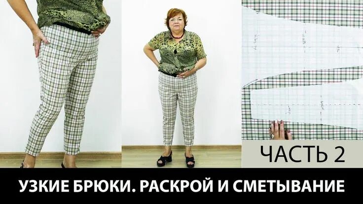 Паукште брюки базовая основа выкройка Узкие брюки в клеточку Моделирование от основы Примерка Часть 2 Выкройка... Узки
