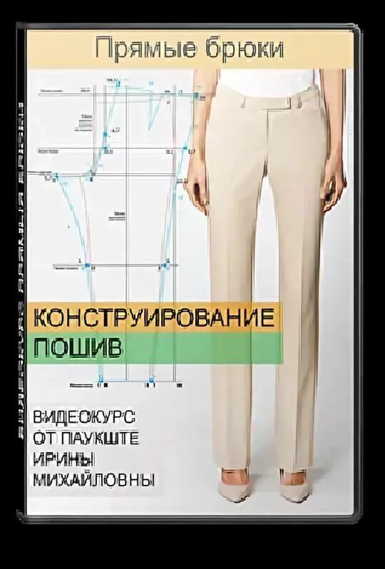 Паукште ирина михайловна выкройка брюк Шитье в 2024 г Брюки, Выкройки, Женские брюки