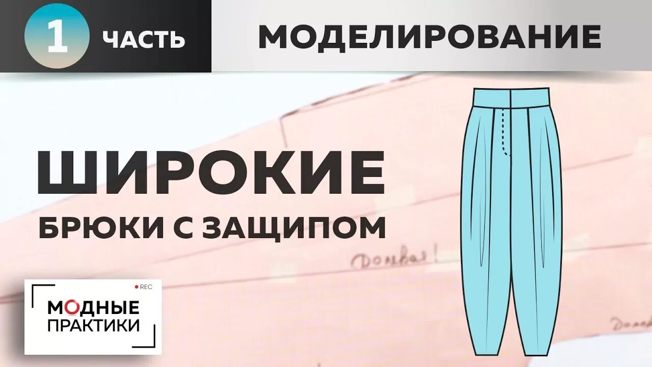 Паукште ирина михайловна выкройка брюк Возвращаемся к теме летних брюк. Шьем комфортные широкие брюки с защипом. Часть 