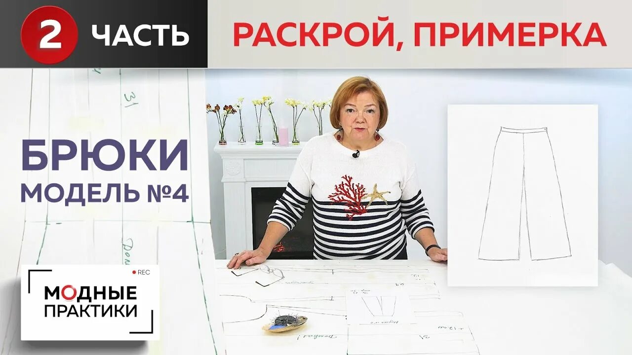 Паукште ирина михайловна выкройка брюк Модные брюки. Модель № 4. Укороченные брюки с расклешением. Часть 2. Раскрой, см