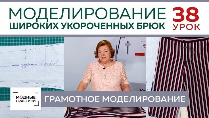Паукште ирина михайловна выкройка брюк Моделируем широкие укороченные брюки от базовой основы. Грамотное моделирование.