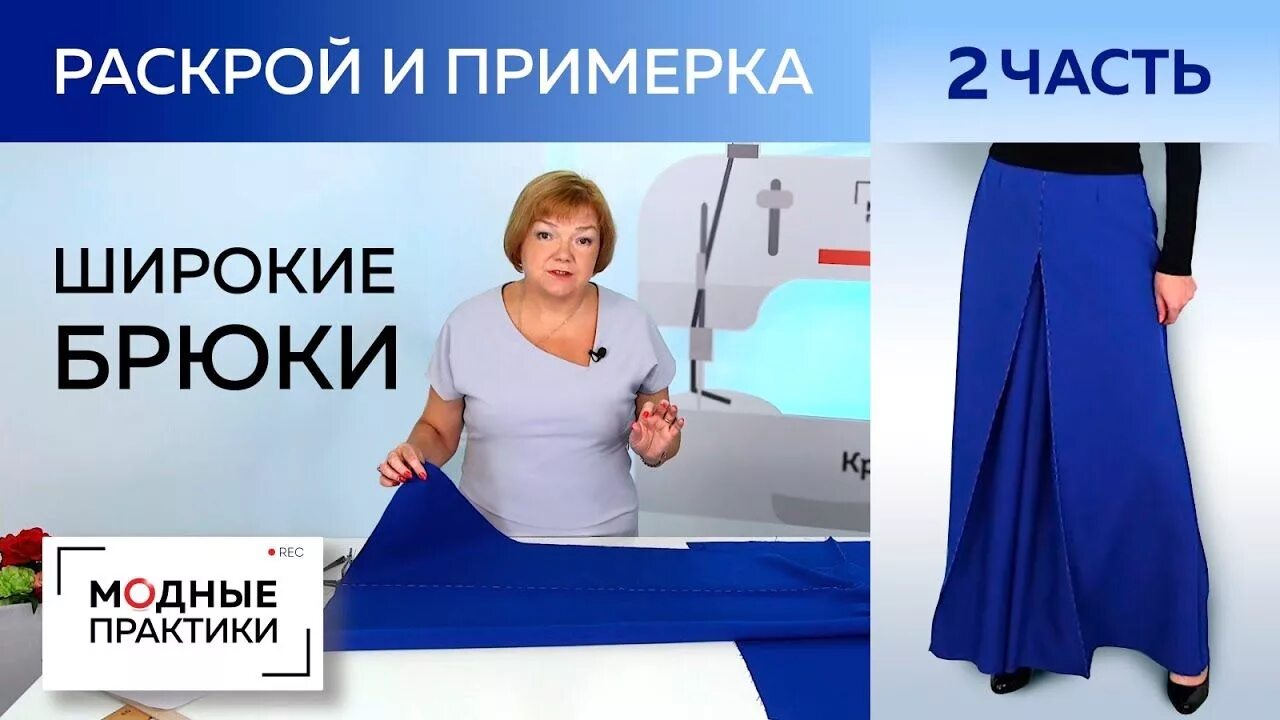 Паукште ирина михайловна выкройка брюк Широкие брюки со складками. Сметывание, раскрой и примерка интересных очень широ