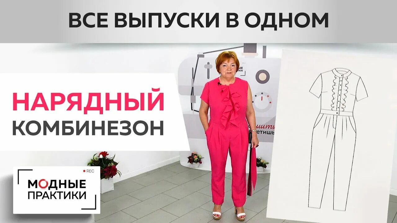 Паукште ирина михайловна выкройка брюк ПОВТОР! Красивый комбинезон с воланами, воротником-стойкой и брюками с защипами.