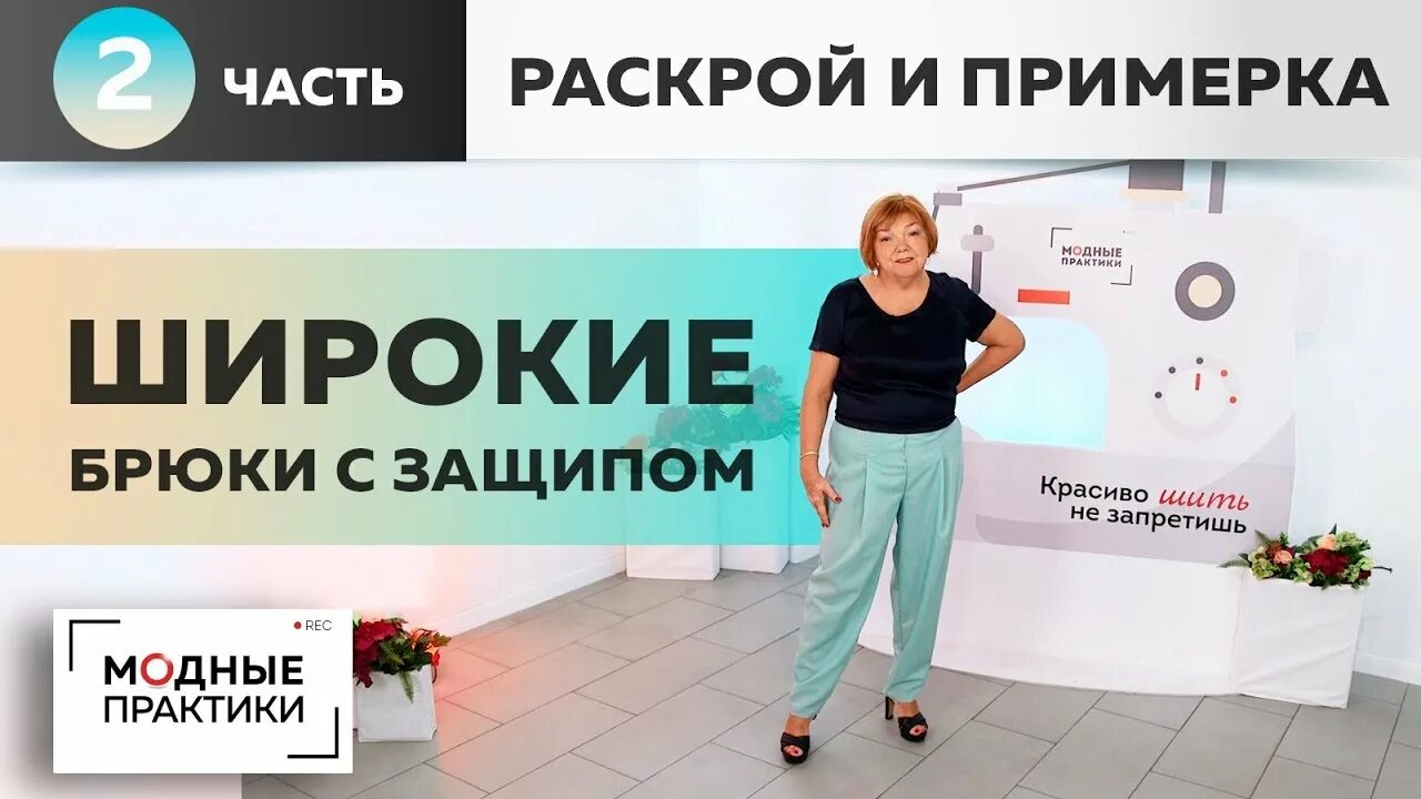 Паукште ирина михайловна выкройка брюк Возвращаемся к теме брюк. Шьем комфортные широкие брюки с защипом. Часть2. Раскр
