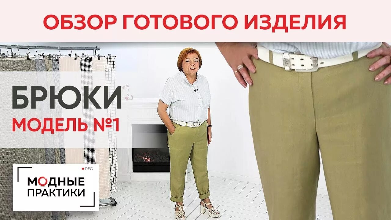Паукште ирина михайловна выкройка брюк Брюки Модель № 1 и рубашка-поло. Обзор готовых изделий. Брюки свободного кроя и 
