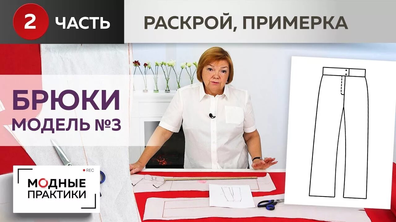 Паукште ирина михайловна выкройка брюк Модные брюки. Модель № 3. Широкие брюки со слегка зауженной линией колена. Часть