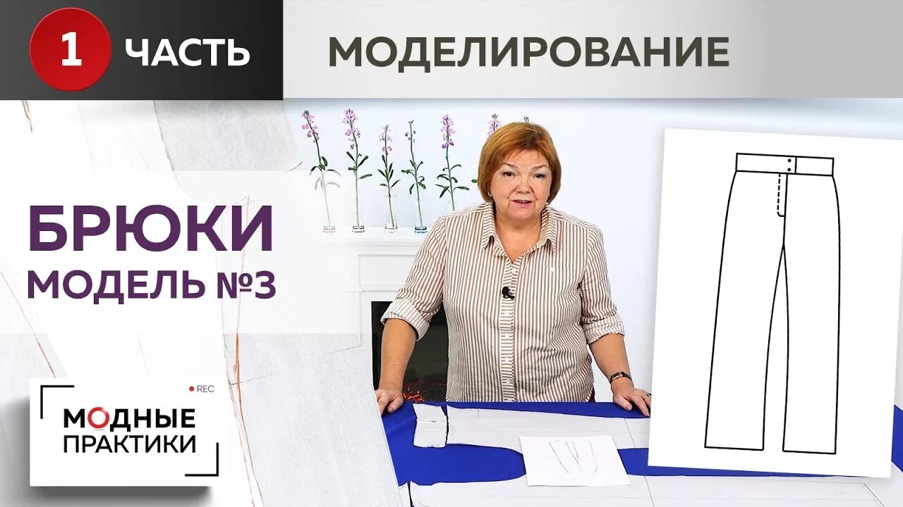 Паукште ирина михайловна выкройка брюк Модные брюки. Модель № 3. Широкие брюки со слегка зауженной линией колена. Часть