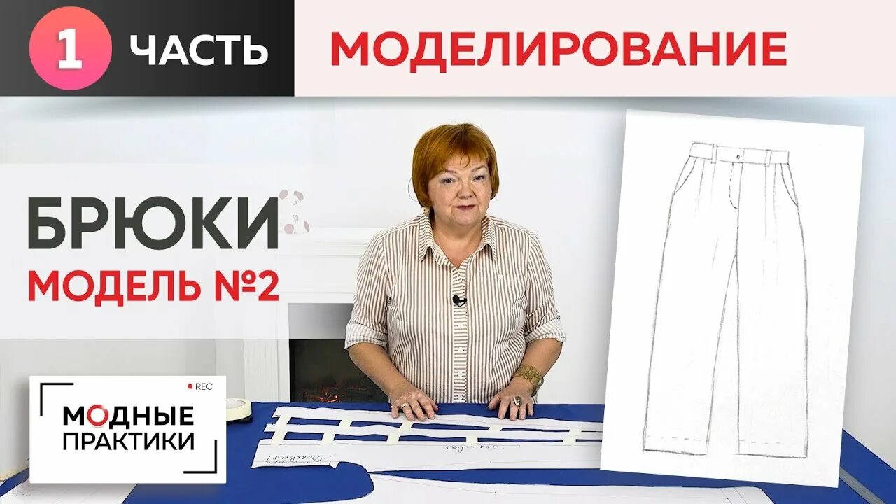 Паукште ирина михайловна выкройка брюк Модные брюки. Модель № 2. Часть 1. Моделирование широких, длинных брюк с кармана