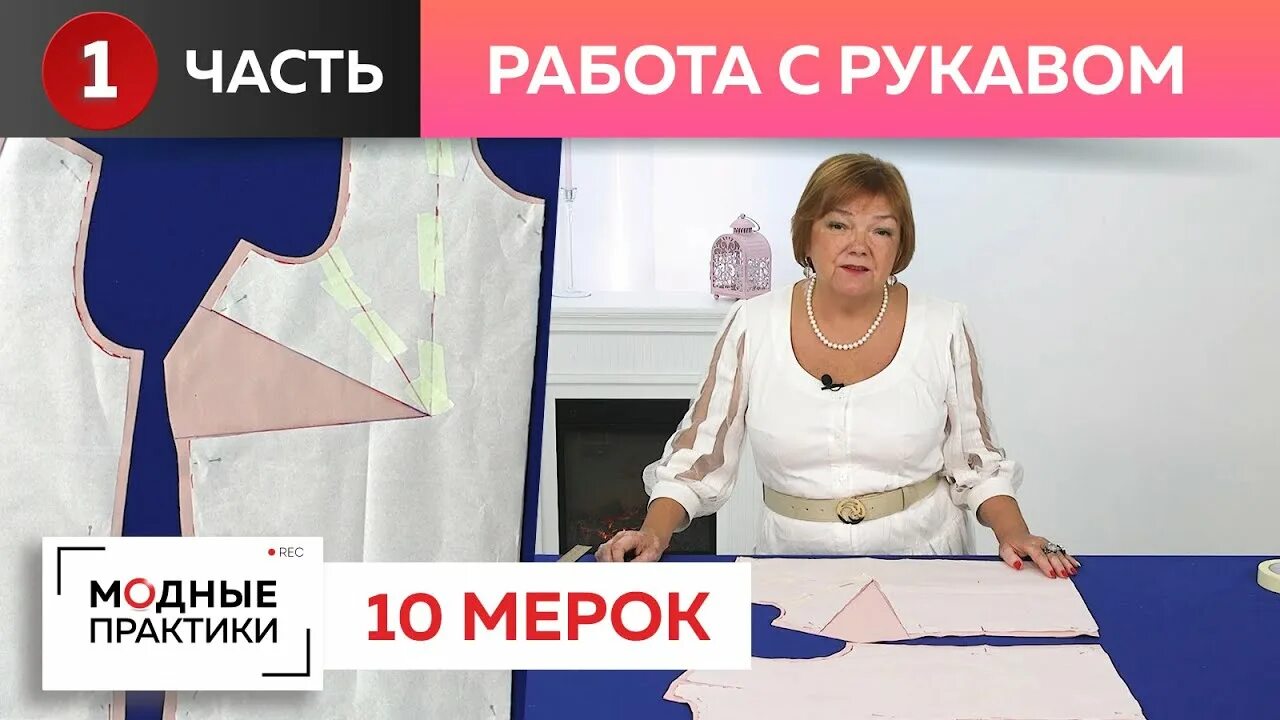 Паукште ирина михайловна выкройка брюк Как правильно вшить рукав? Работаем с системой "10 мерок" - учимся грамотно стро