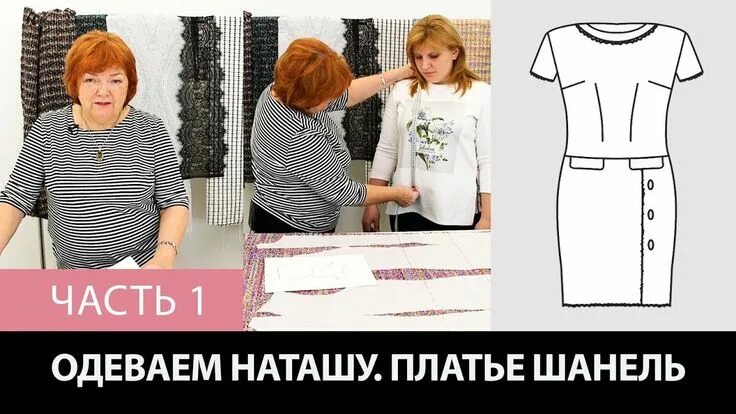 Паукште ирина цельнокроеным рукавом без выкройки Моделирование, раскрой и примерка платья в стиле Шанель с коротким рукавом. Рука