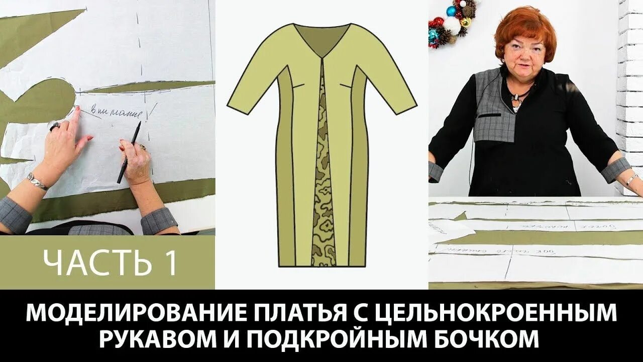 Паукште ирина цельнокроеным рукавом без выкройки 2017 12 15 Моделирование платья с цельнокроенным рукавом и подкройным бо... Выкр