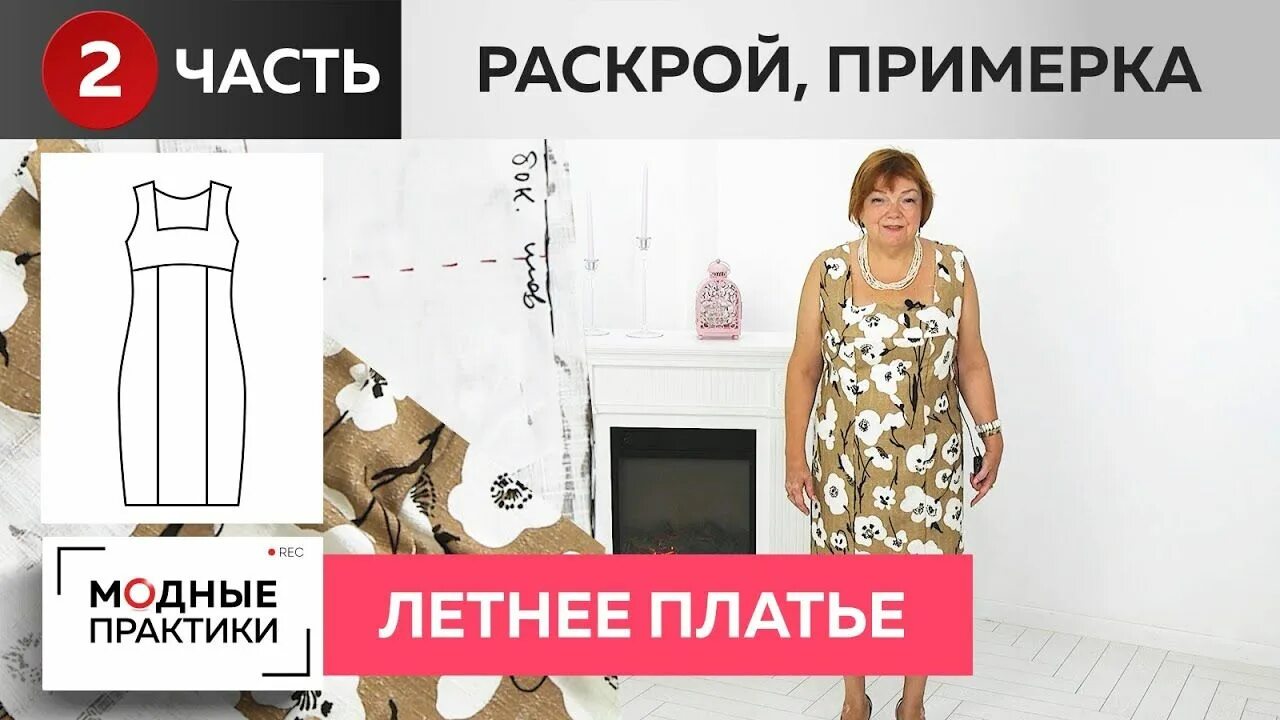 Паукште ирина выкройки цельнокроеного платья Летнее платье-сарафан, имитирующее футляр. Часть 2. Раскрой и примерка п... Поши