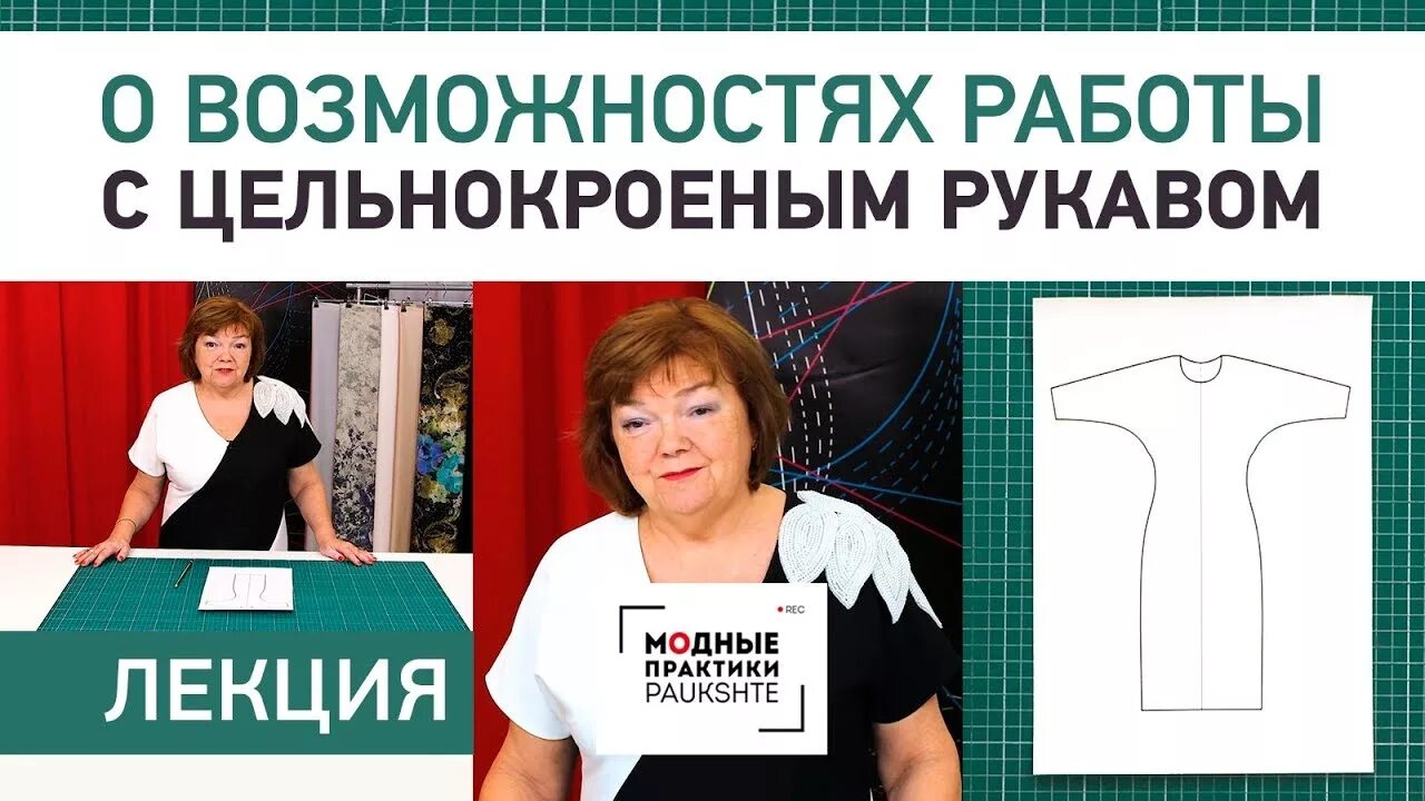 Паукште ирина выкройки цельнокроеного платья Лекция о возможностях работы с цельнокроеным рукавом. Достоинства цельнокроеного
