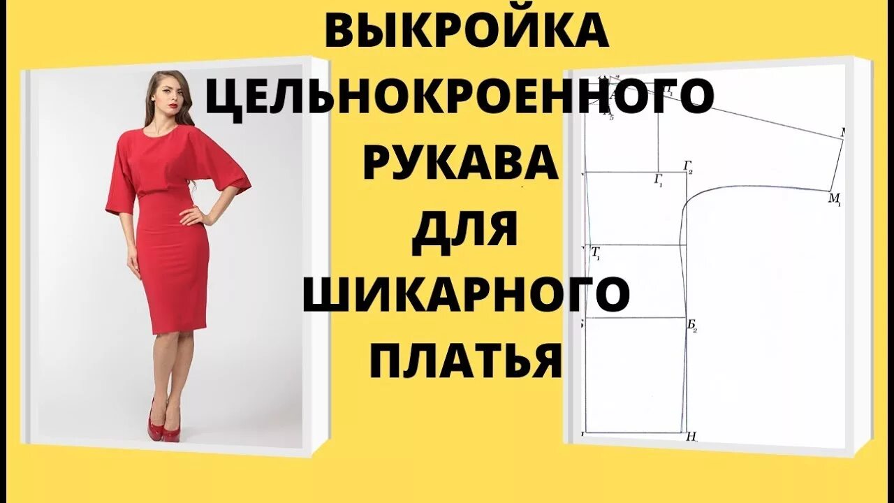 Паукште платья без выкроек Построение выкройки цельнокроенного рукава. ПРОСТО.. Платье с цельнокроенным рук