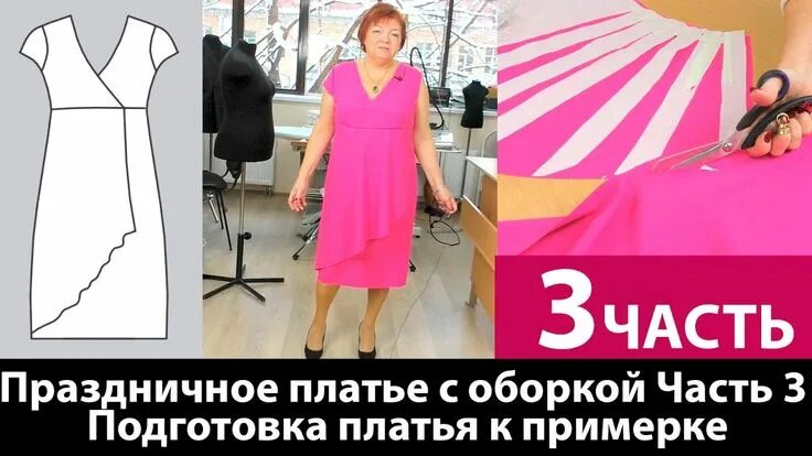 Паукште платья без выкроек Вечернее праздничное платье с оборкой Подготовка платья к примерке Часть 3 Плать