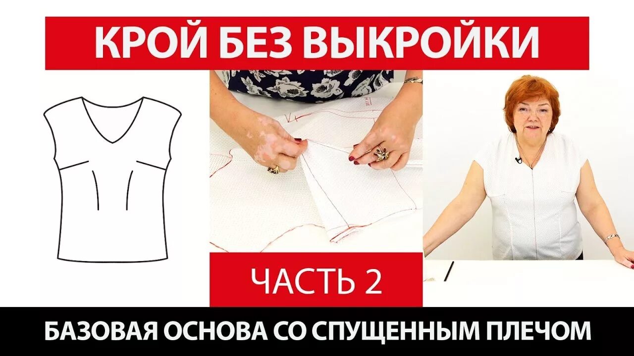 Паукште платья без выкроек Крой без выкройки сразу на ткани. Базовая основа со спущенным плечом Ч. 2 ┃# шко