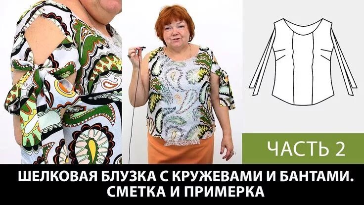 Паукште цельнокроеный рукав без выкройки Моделирование и раскрой блузки с кружевной отделкой и бантами с Паукште Ириной М