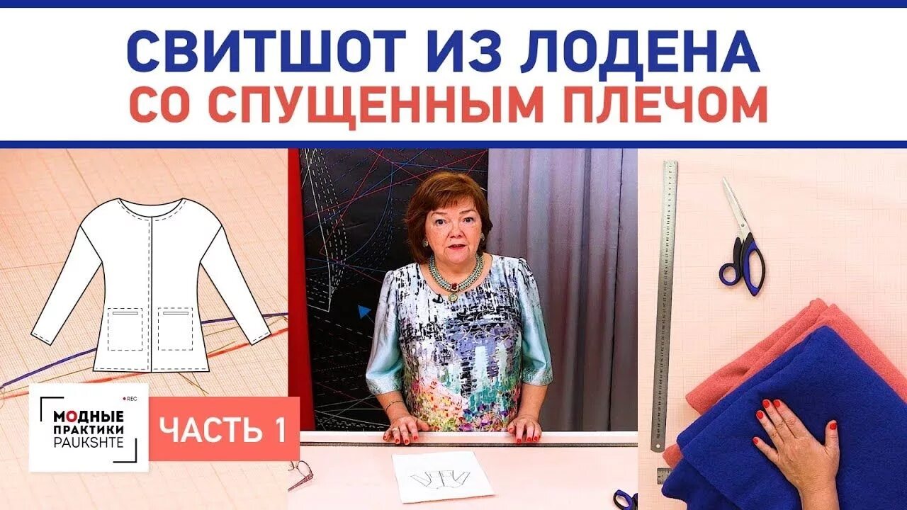 Паукште цельнокроеный рукав без выкройки Двусторонний свитшот из лодена со спущенным плечом и карманами. Построение конст