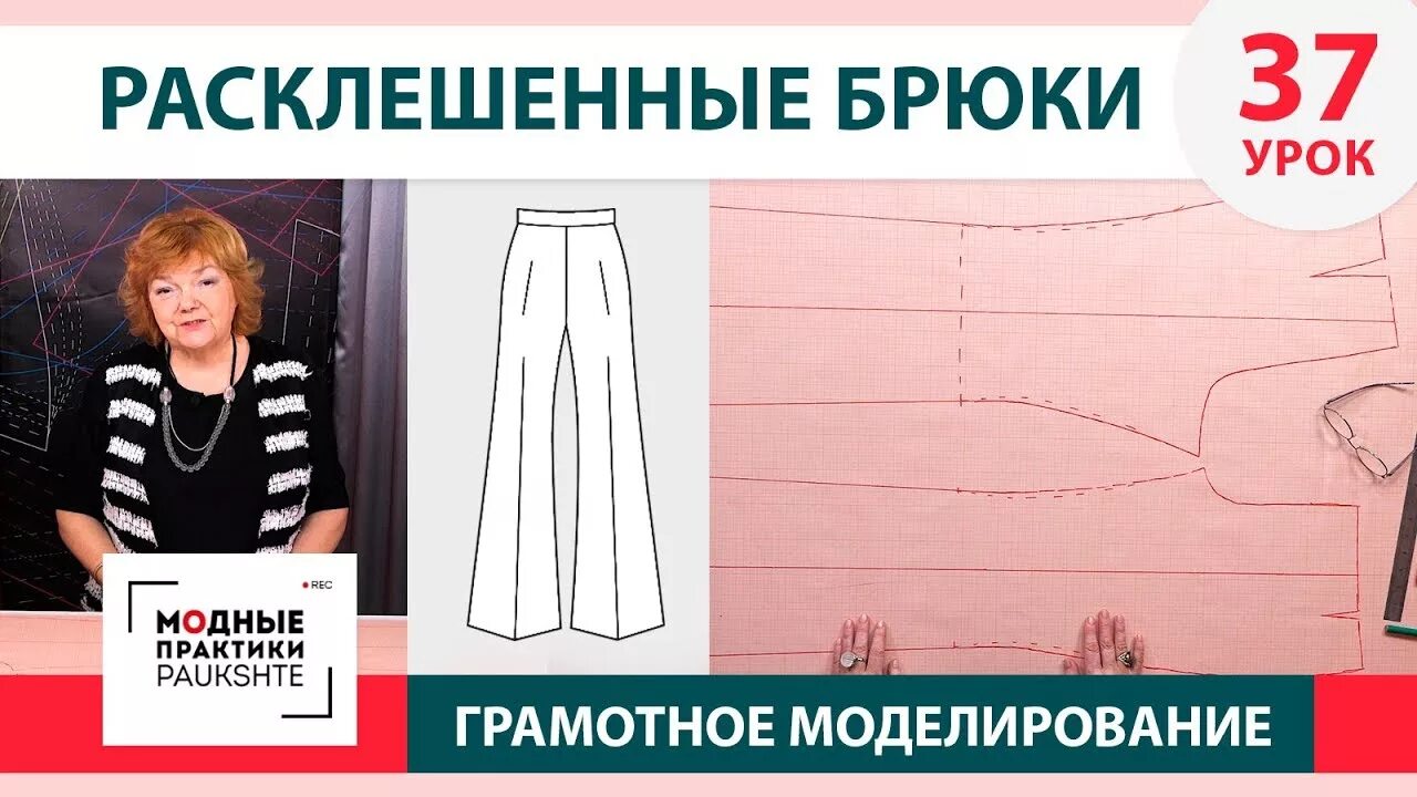Паукште выкройка брюк Моделирование расклешенных женских брюк от базовой основы. Грамотное моделирован