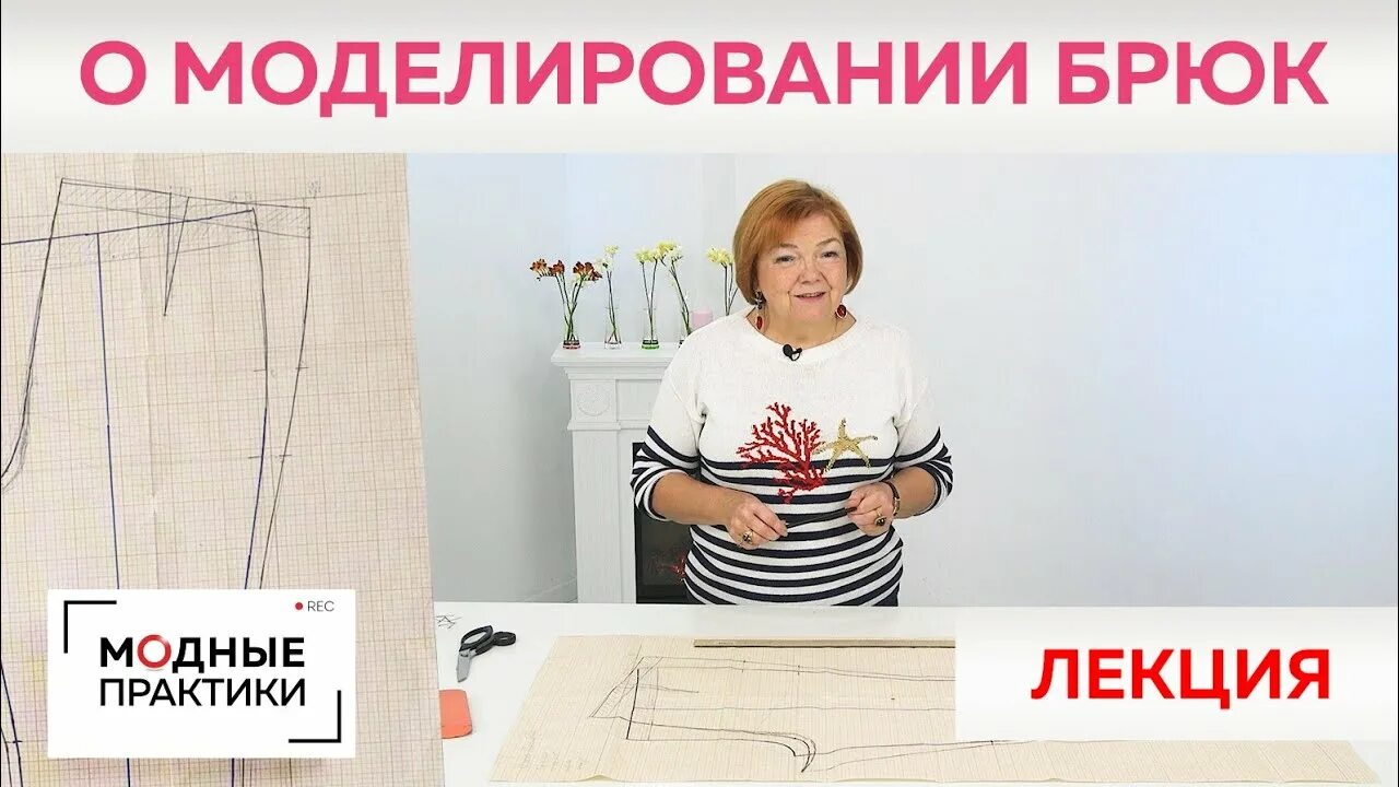 Паукште выкройка брюк Поговорим о моделировании брюк. Ирина Михайловна о том, как правильно изменять б