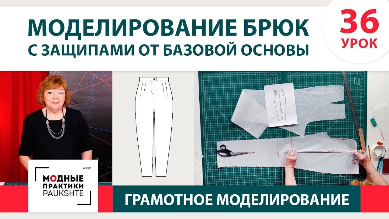 Паукште выкройка брюк Моделирование женских брюк с защипами от базовой основы. Грамотное моделирование