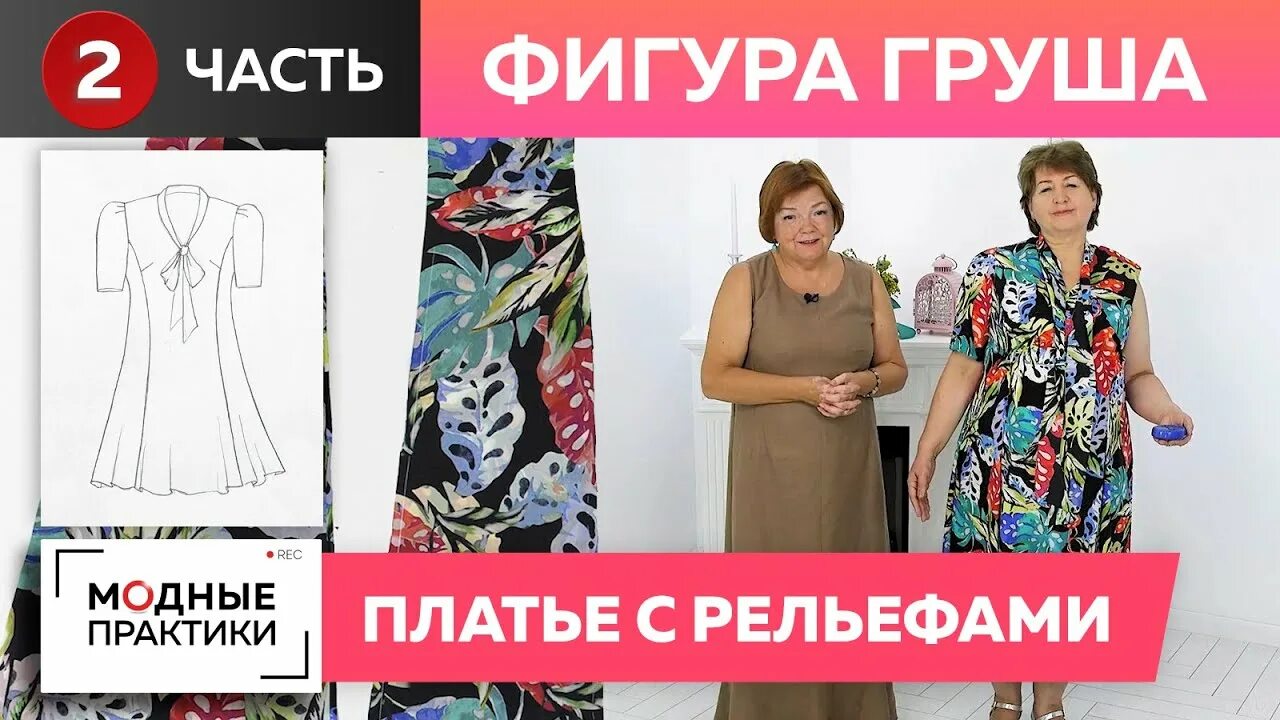 Паукште выкройка на ткани Фигура "Груша". Красивое шелковое платье с рельефами на сложную фигуру. Часть 2.