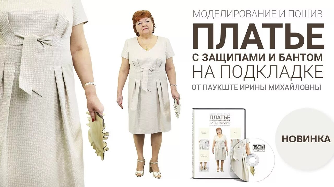 Паукште выкройка на ткани Новый видео-курс: Моделирование и пошив платья с бантом и защипами на подкладке 