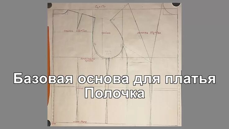 Паукште выкройка на ткани Базовая основа для платья Полочка Выкройки, Швейный и Шитье