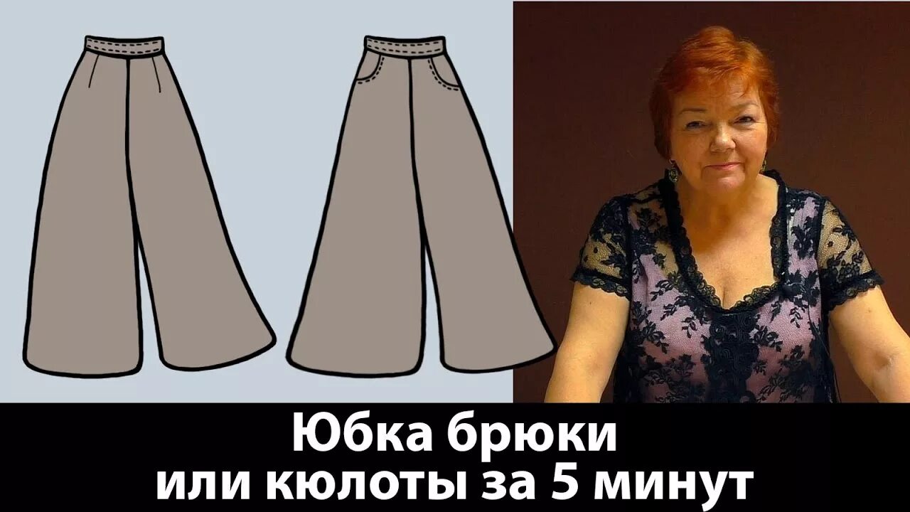 Паукште выкройка юбки Юбка-брюки или кюлоты. Выкройка за 5 минут. Как сшить брюки своими руками?┃# шко