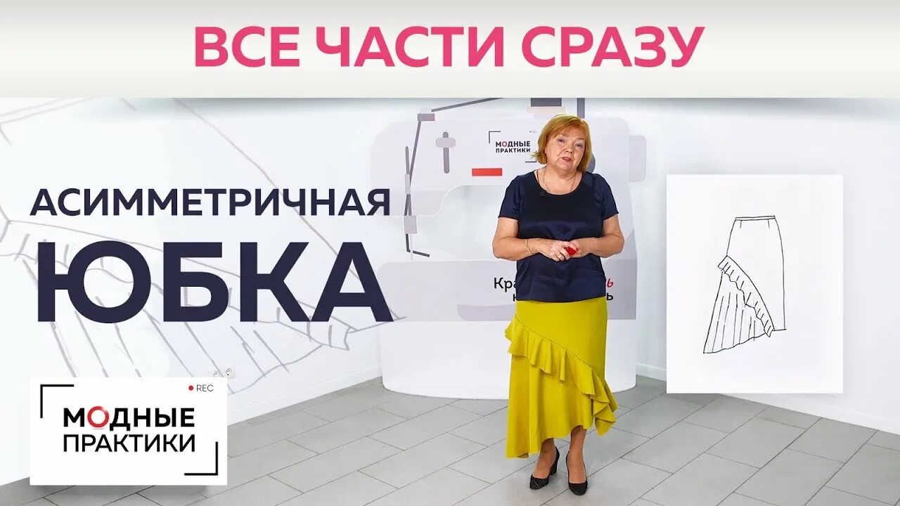 Паукште выкройка юбки Асимметричная юбка с расклешением и воланом. От моделирования до примерки + обра