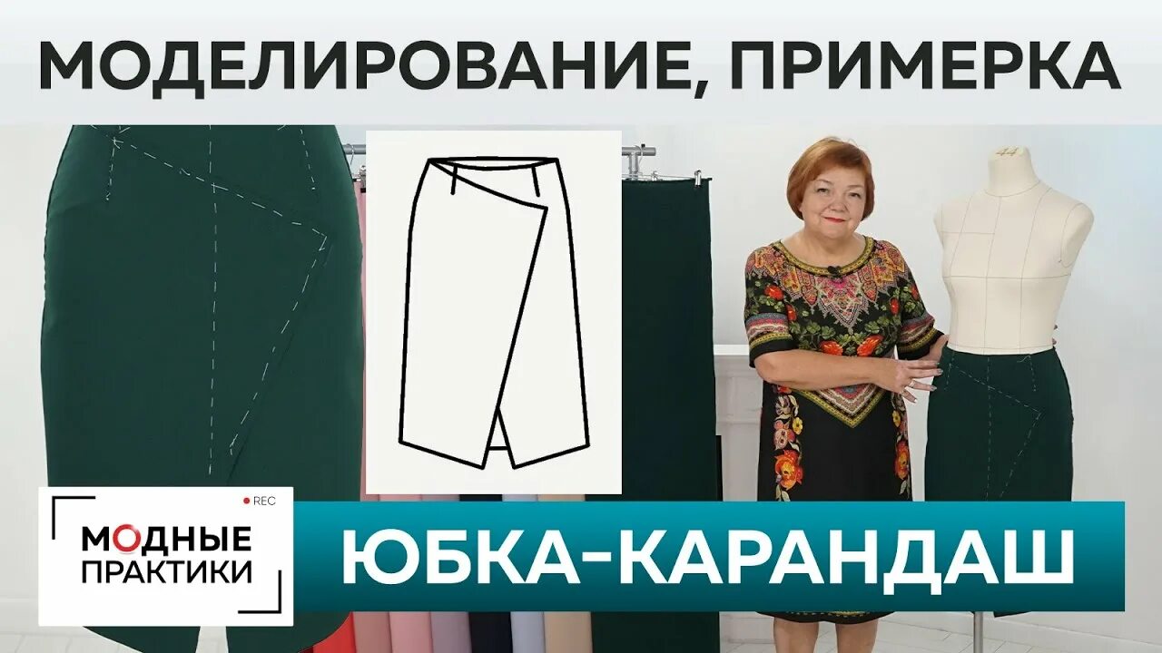 Паукште выкройка юбки Как сшить юбку-карандаш с запахом и асимметрией? Моделирование, раскрой, сметыва