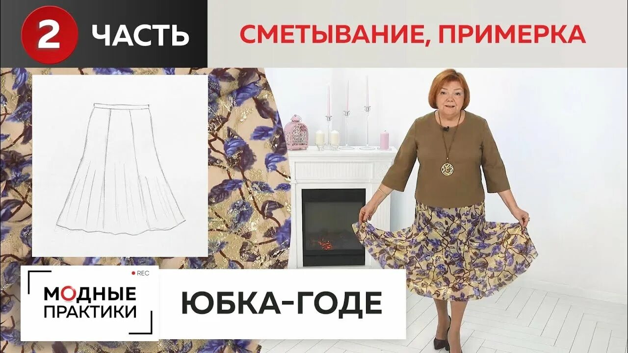 Паукште выкройка юбки Новый взгляд на юбку-годе. Часть 2. Сметывание и первая примерка шикарной шелков