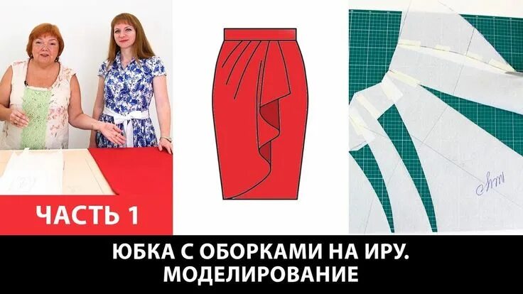Паукште выкройка юбки Моделирование юбки с драпировкой от базовой выкройки юбки для Ирины Часть 1 Узор