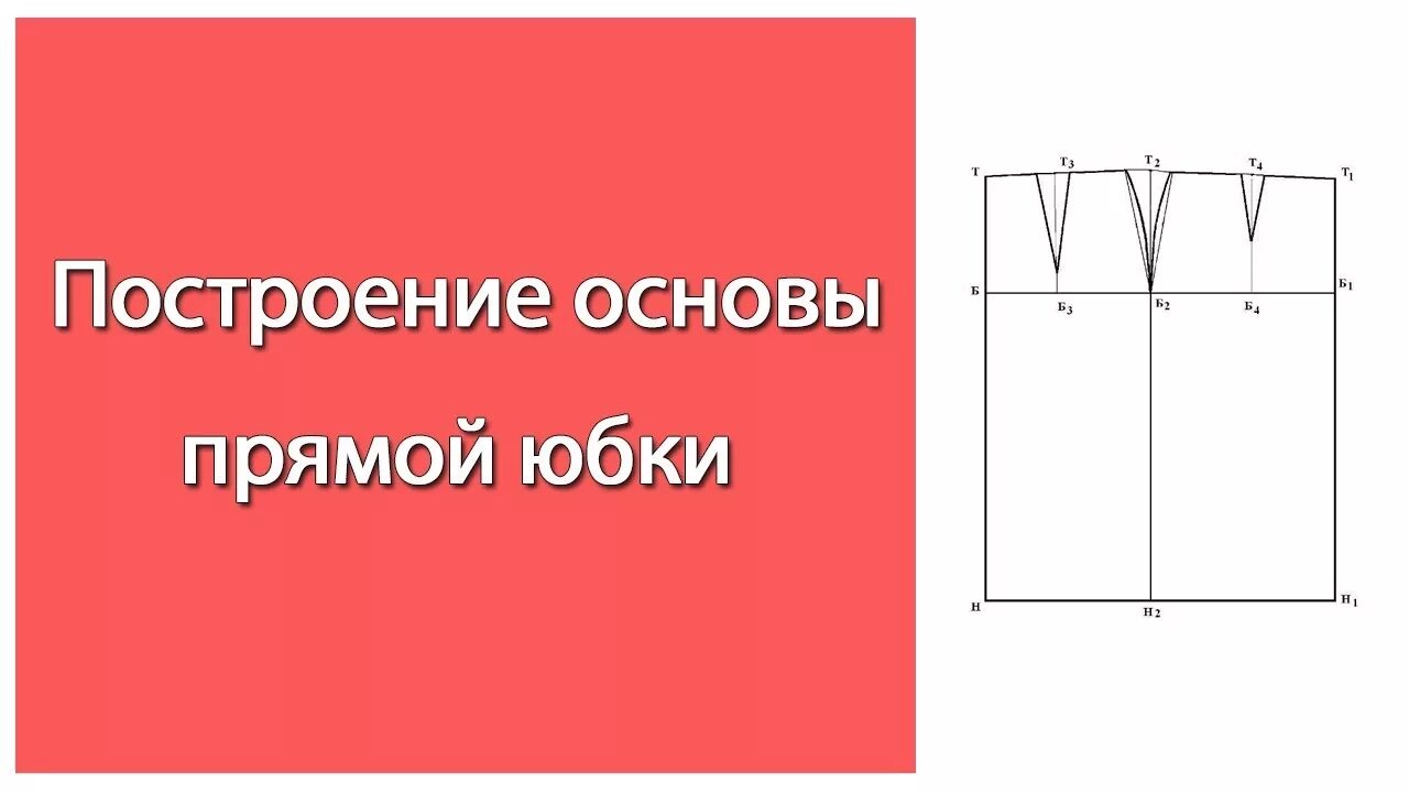 Паукште выкройка юбки Выкройка прямой юбки ЛЕГКО!!! Построение основы классической прямой юбки. - YouT