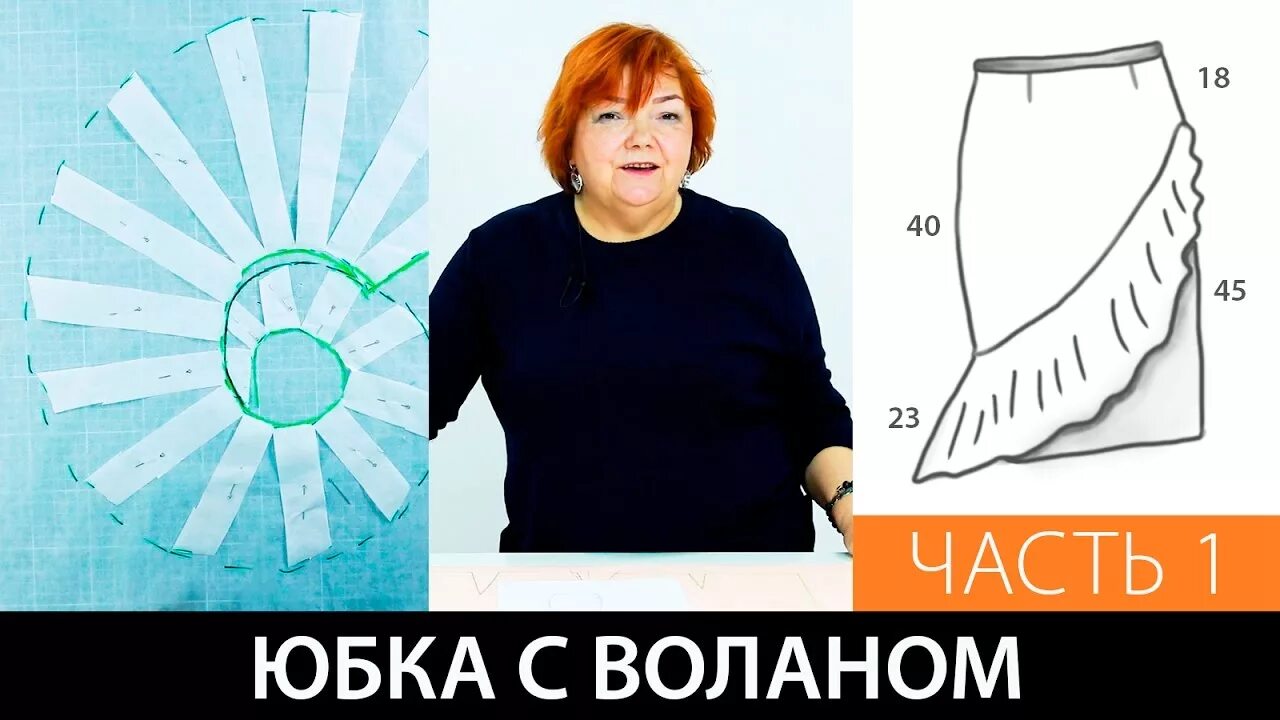 Паукште выкройка юбки Юбка с воланом. Выкройка на базе курса: "Конструирование и пошив юбки". Часть 1.