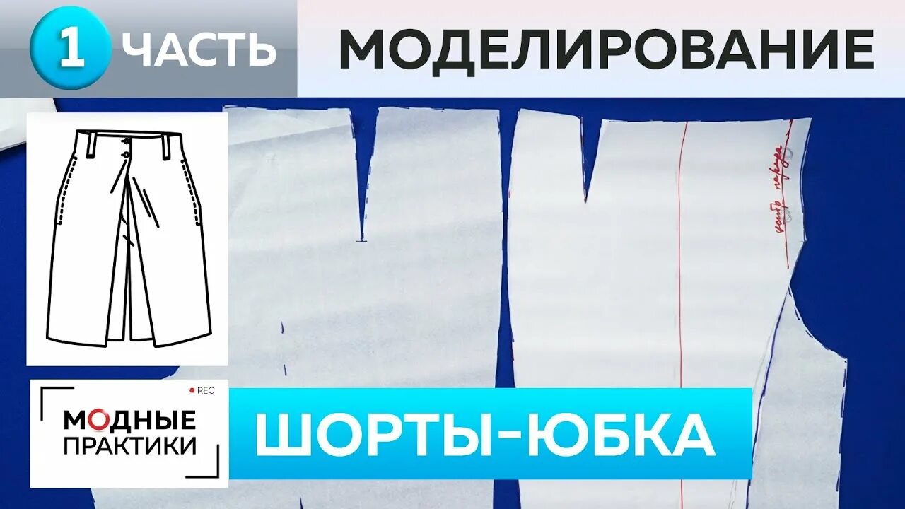 Паукште выкройка юбки Изящные шортики в юбочке. Часть 1. Моделирование по эскизу из книги "Fashion Ill